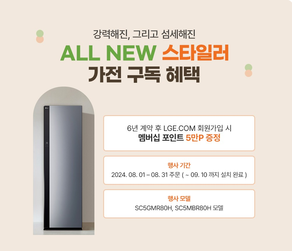 8월 LG 구독 ALL NEW 스타일러 혜택