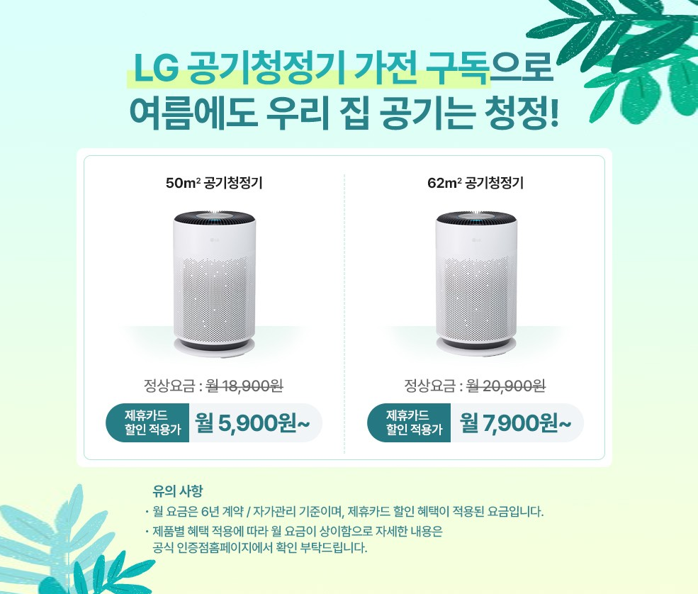 8월 LG 공기청정기 구독 월 요금 할인