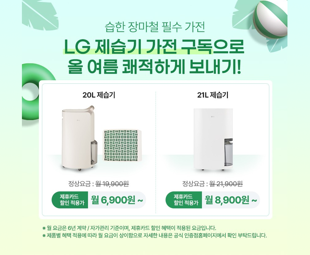 8월 LG 제습기 구독 월 요금 할인