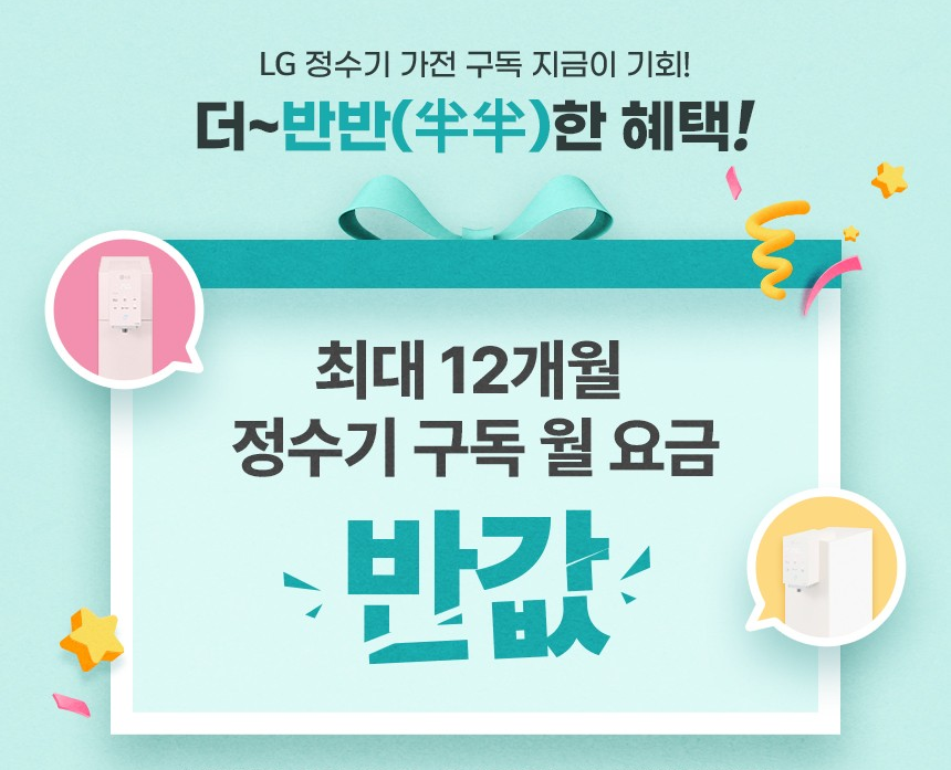 10월 LG 구독 정수기 반반 혜택