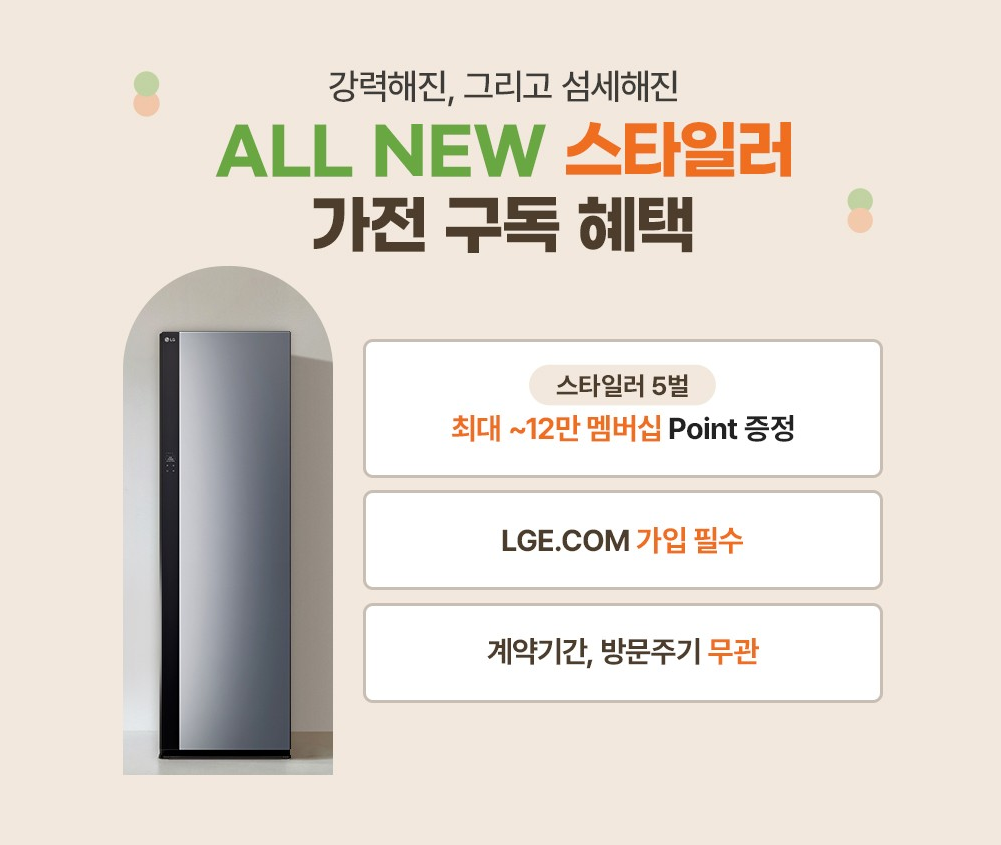 9월 LG 구독 ALL NEW 스타일러 혜택