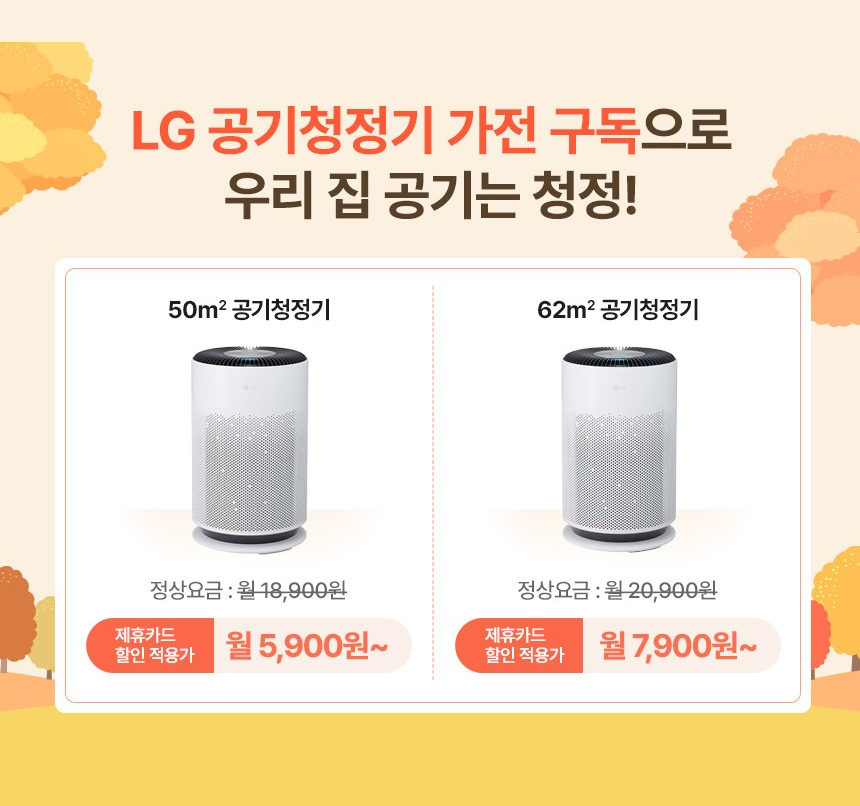 10월 LG 공기청정기 구독 월 요금 할인